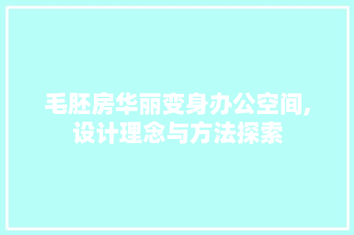 毛胚房华丽变身办公空间,设计理念与方法探索