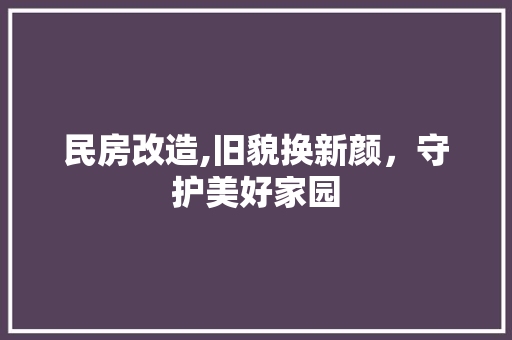 民房改造,旧貌换新颜，守护美好家园 地面装修