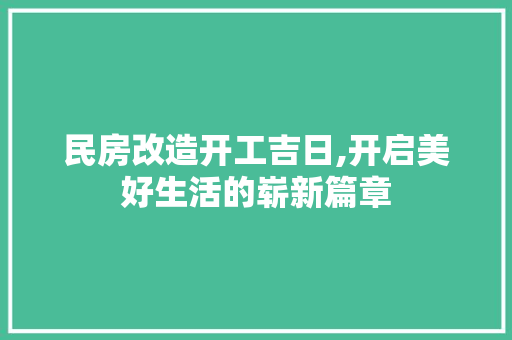 民房改造开工吉日,开启美好生活的崭新篇章