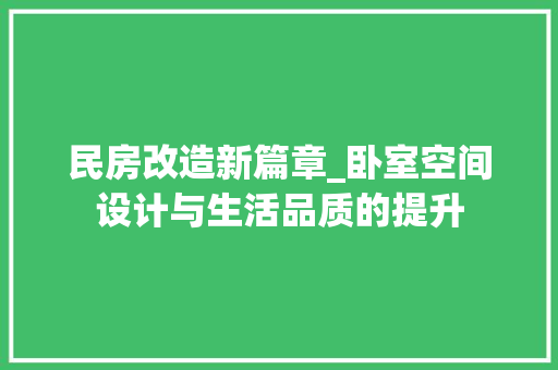 民房改造新篇章_卧室空间设计与生活品质的提升