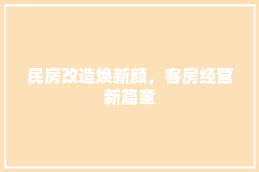 民房改造焕新颜，客房经营新篇章
