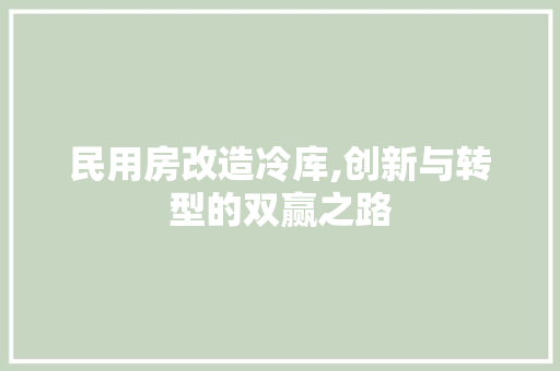 民用房改造冷库,创新与转型的双赢之路