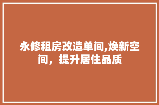 永修租房改造单间,焕新空间，提升居住品质 建筑设计