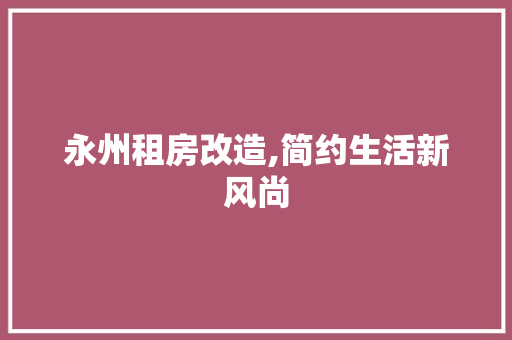 永州租房改造,简约生活新风尚 庭院装修