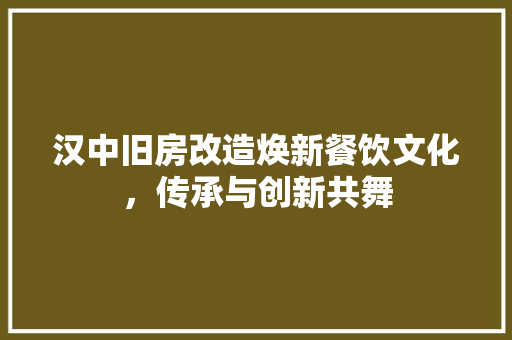 汉中旧房改造焕新餐饮文化，传承与创新共舞 装修材料