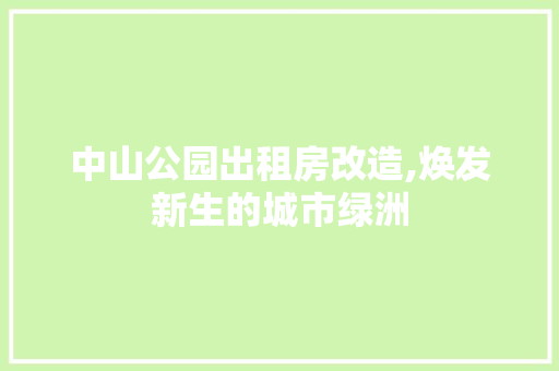 中山公园出租房改造,焕发新生的城市绿洲