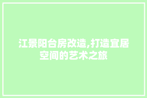江景阳台房改造,打造宜居空间的艺术之旅 庭院装修