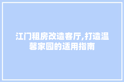 江门租房改造客厅,打造温馨家园的适用指南