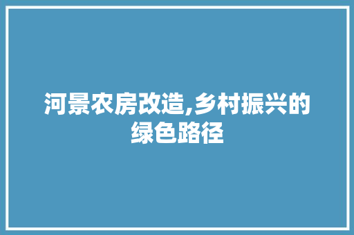 河景农房改造,乡村振兴的绿色路径 门窗装修