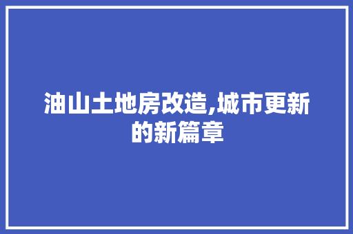 油山土地房改造,城市更新的新篇章 庭院装修