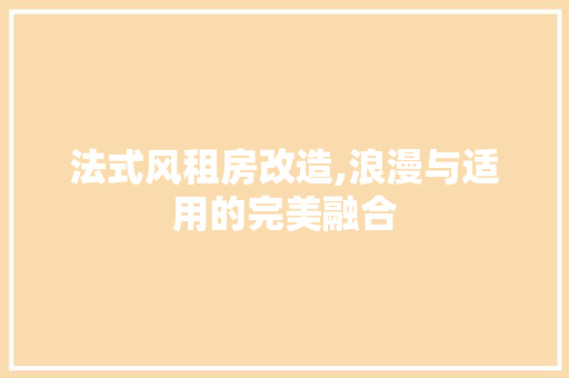 法式风租房改造,浪漫与适用的完美融合 墙面装饰