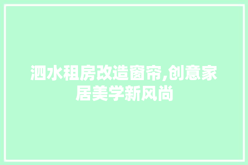 泗水租房改造窗帘,创意家居美学新风尚