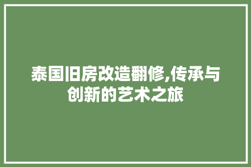 泰国旧房改造翻修,传承与创新的艺术之旅