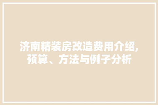 济南精装房改造费用介绍,预算、方法与例子分析 地面装修