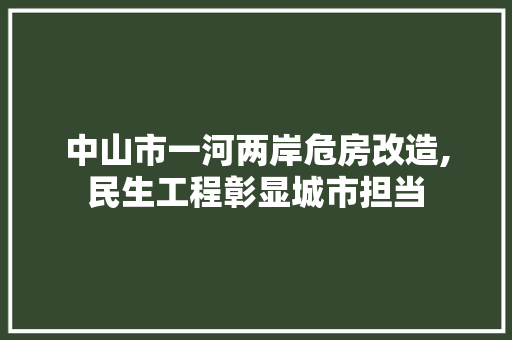中山市一河两岸危房改造,民生工程彰显城市担当