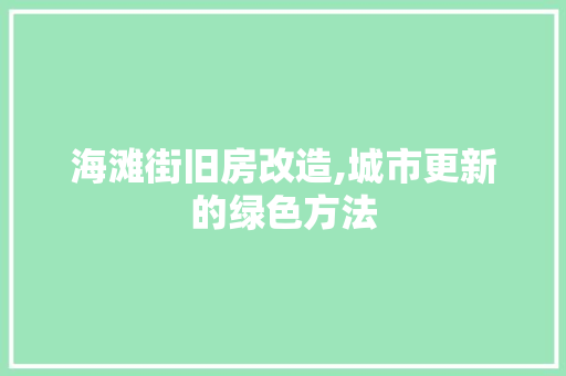 海滩街旧房改造,城市更新的绿色方法