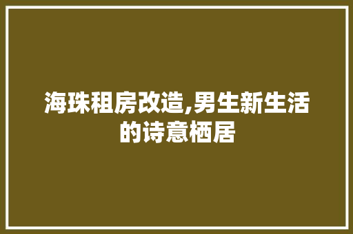 海珠租房改造,男生新生活的诗意栖居 隔断设计