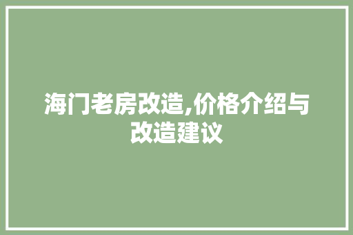 海门老房改造,价格介绍与改造建议 景观设计