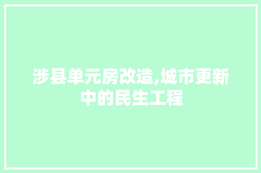 涉县单元房改造,城市更新中的民生工程 门窗装修