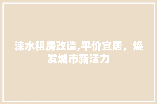 涞水租房改造,平价宜居，焕发城市新活力