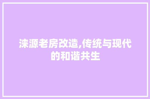 涞源老房改造,传统与现代的和谐共生