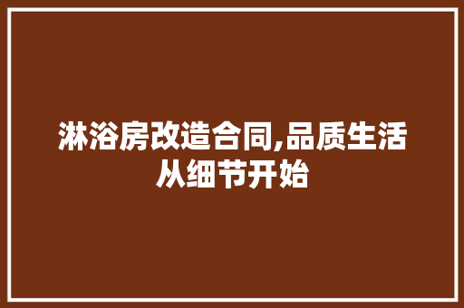 淋浴房改造合同,品质生活从细节开始