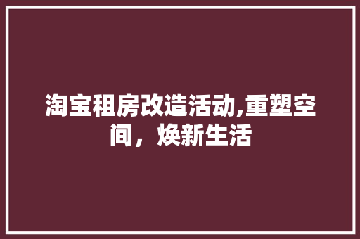 淘宝租房改造活动,重塑空间，焕新生活 建筑设计
