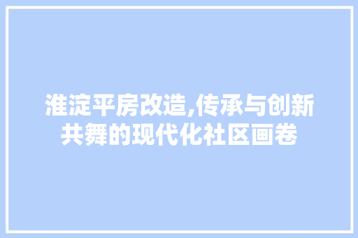 淮淀平房改造,传承与创新共舞的现代化社区画卷 隔断设计