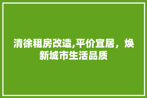 清徐租房改造,平价宜居，焕新城市生活品质 建筑设计