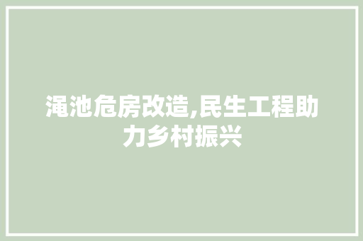 渑池危房改造,民生工程助力乡村振兴 门窗装修