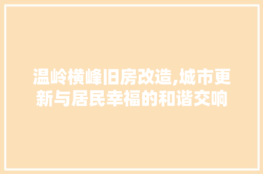 温岭横峰旧房改造,城市更新与居民幸福的和谐交响