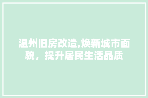 温州旧房改造,焕新城市面貌，提升居民生活品质 隔断设计