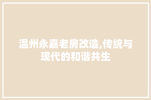 温州永嘉老房改造,传统与现代的和谐共生 地面装修