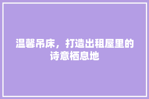 温馨吊床，打造出租屋里的诗意栖息地