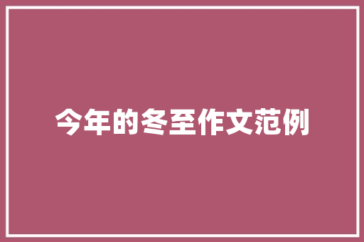 旧房新生,小型旧房改造例子介绍与启示