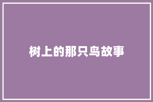 旧房新生,探寻农村旧房改造的乡村振兴之路 景观设计