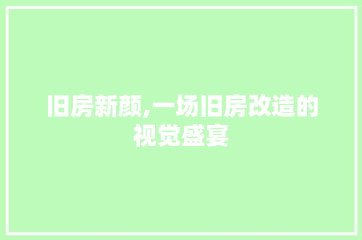 旧房新颜,一场旧房改造的视觉盛宴 墙面装饰