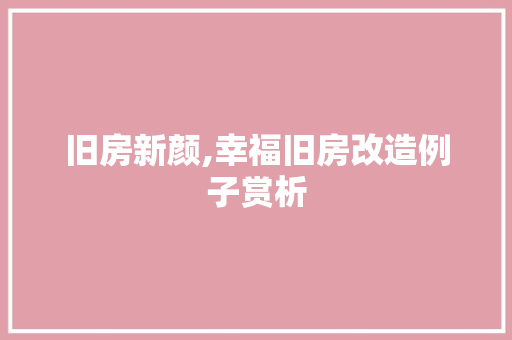 旧房新颜,幸福旧房改造例子赏析