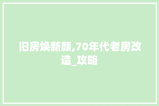 旧房焕新颜,70年代老房改造_攻略