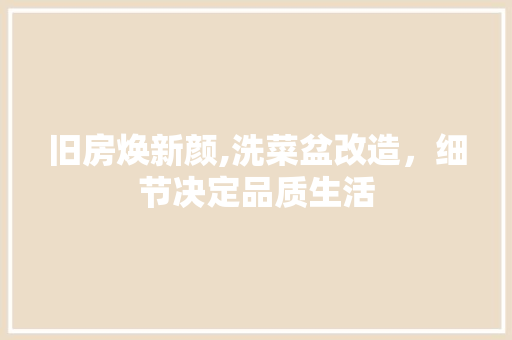 旧房焕新颜,洗菜盆改造，细节决定品质生活 景观设计