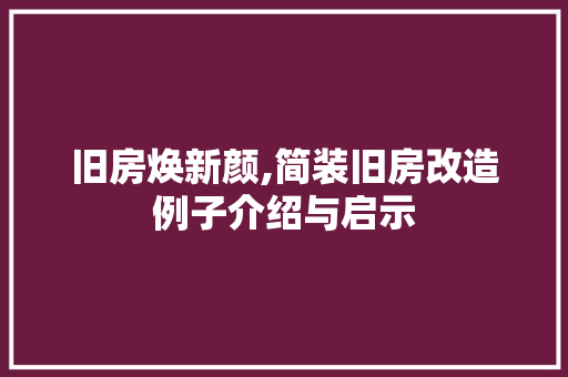 旧房焕新颜,简装旧房改造例子介绍与启示