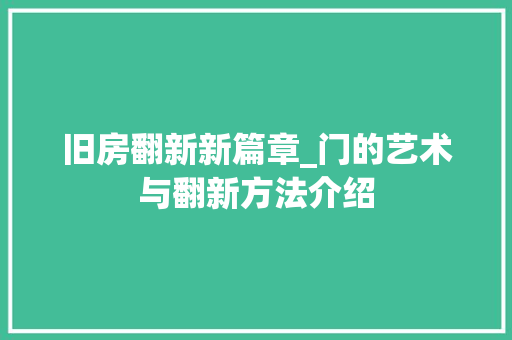 旧房翻新新篇章_门的艺术与翻新方法介绍 隔断设计