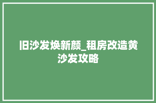 旧沙发焕新颜_租房改造黄沙发攻略