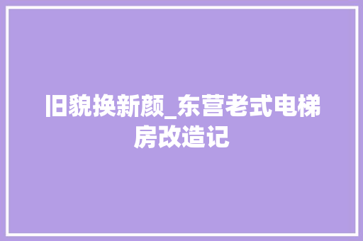旧貌换新颜_东营老式电梯房改造记 墙面装饰