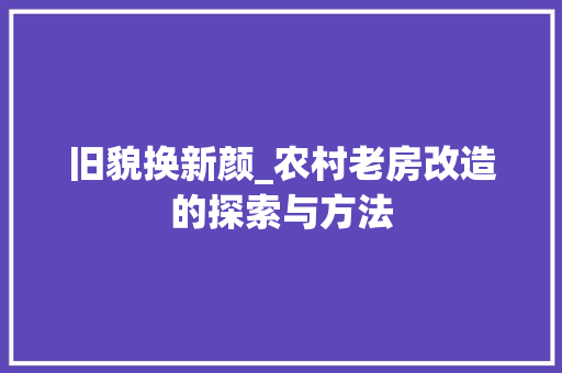 旧貌换新颜_农村老房改造的探索与方法 地面装修