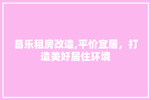 昌乐租房改造,平价宜居，打造美好居住环境 门窗装修