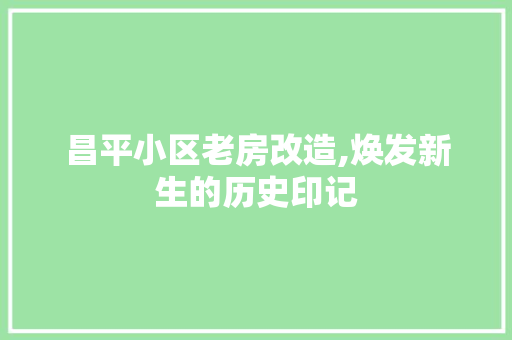 昌平小区老房改造,焕发新生的历史印记