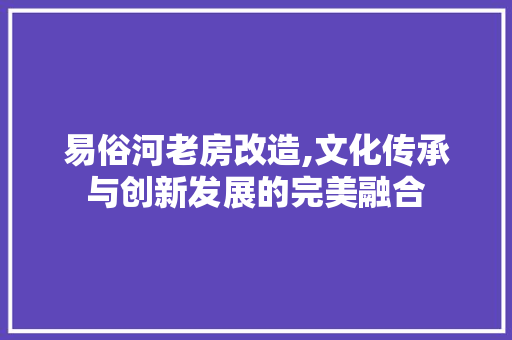 易俗河老房改造,文化传承与创新发展的完美融合 隔断设计