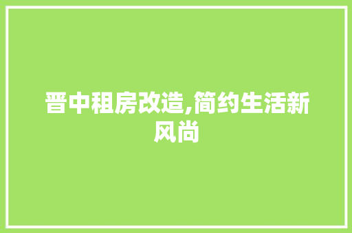 晋中租房改造,简约生活新风尚