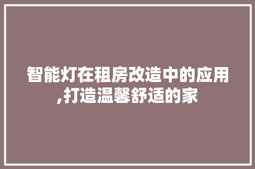 智能灯在租房改造中的应用,打造温馨舒适的家 装修攻略